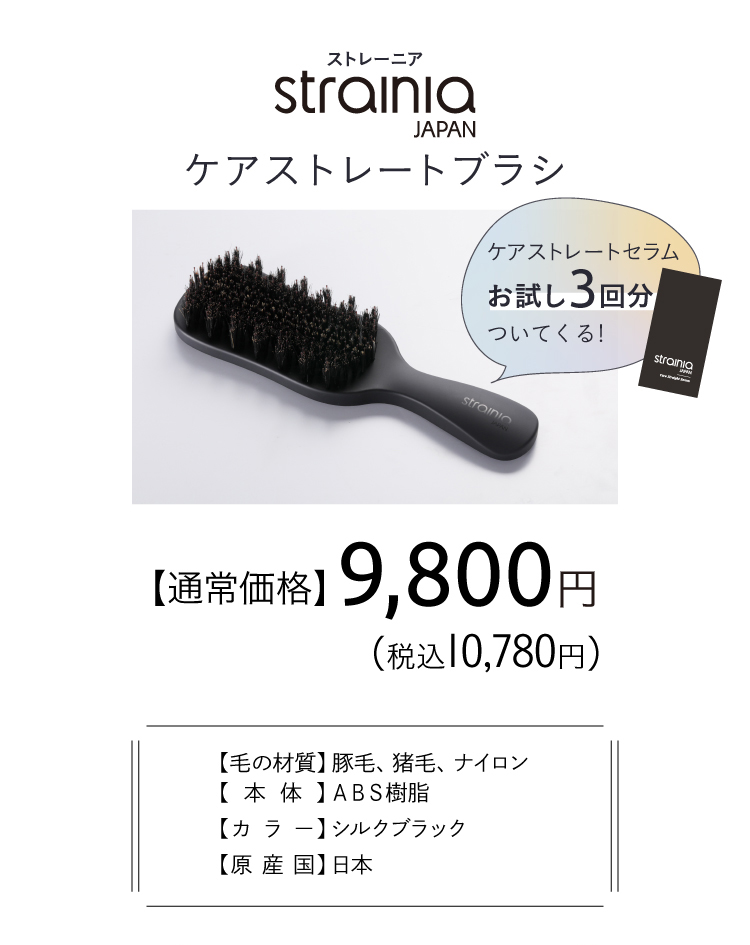 ケアストレートブラシ 通常価格9,800円(税込10,780円)