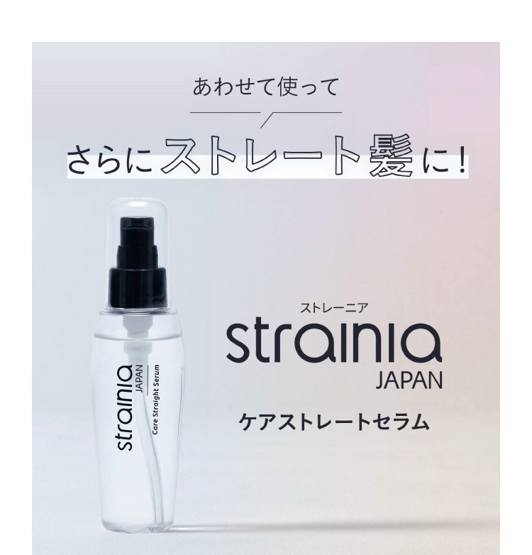 あわせて使ってさらにストレート髪に