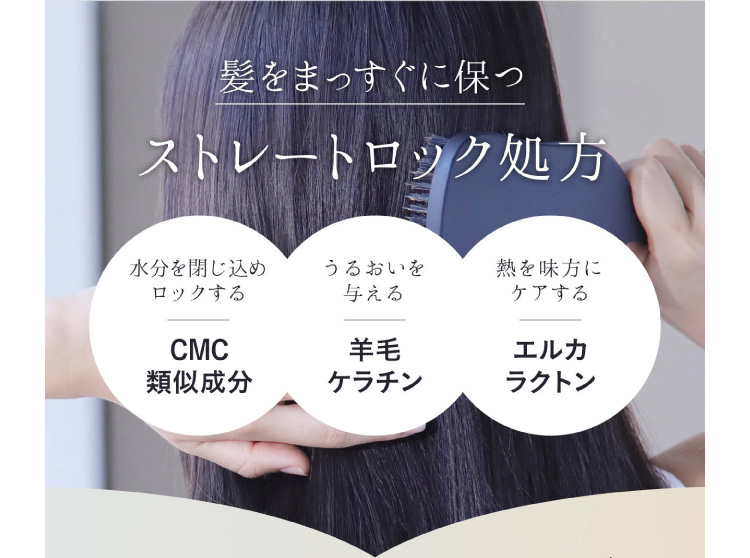髪をまっすぐに保つストレートロック処方