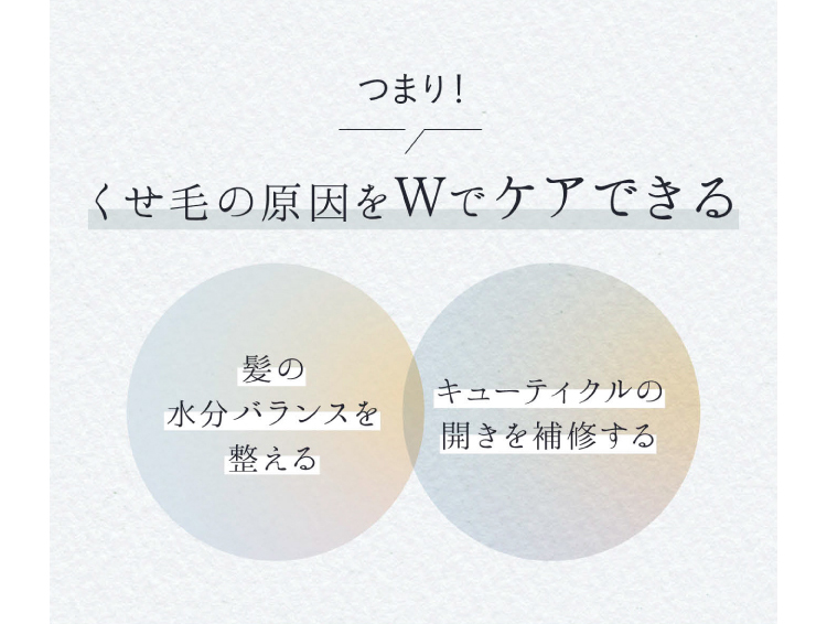 くせ毛の原因をWでケアできる
