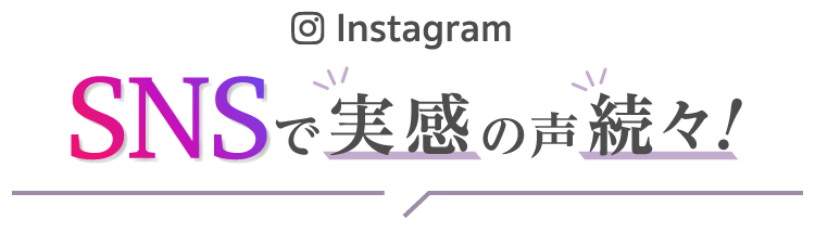 SNSで話題