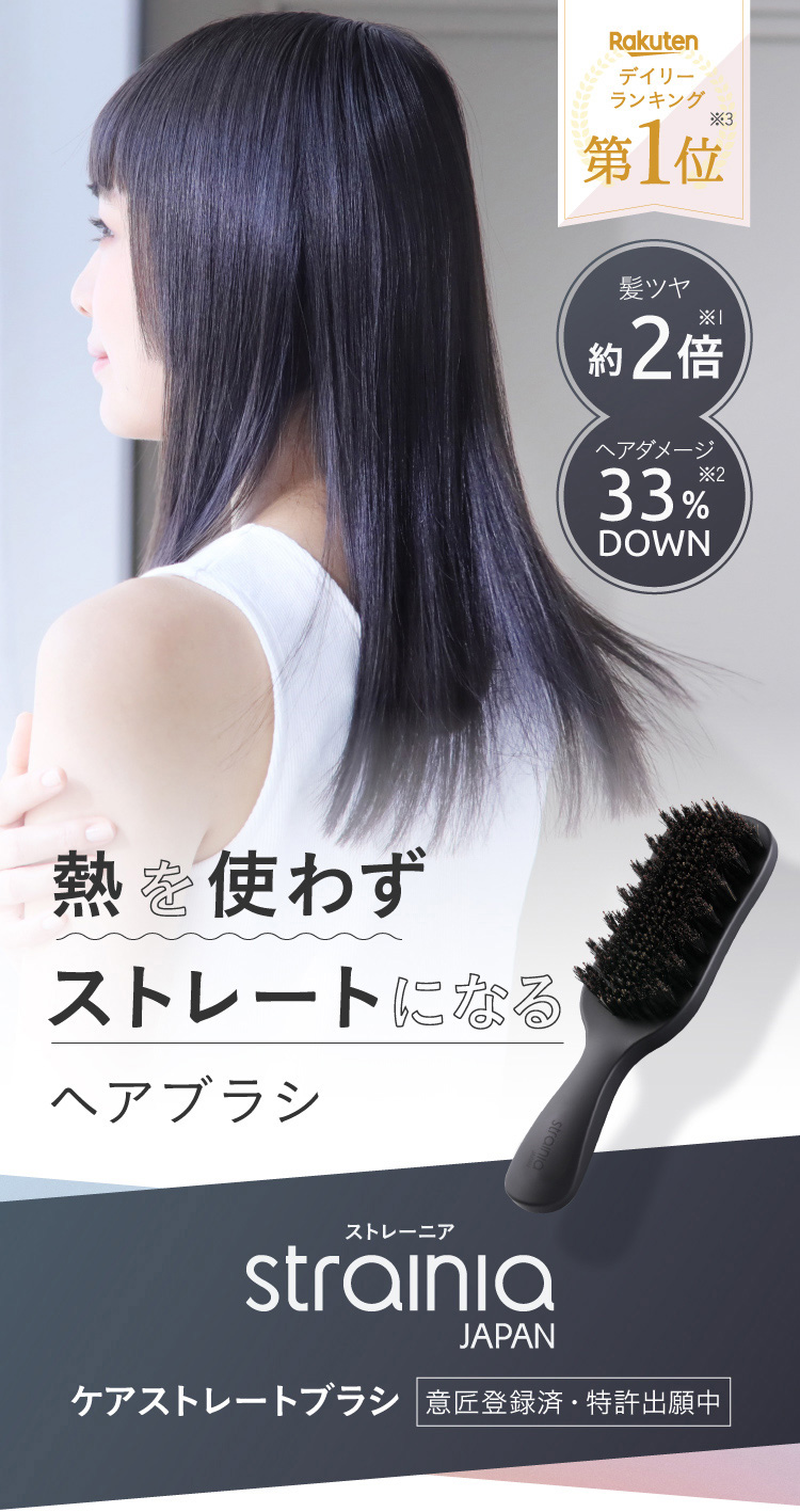 熱を使わずストレートになるヘアブラシ