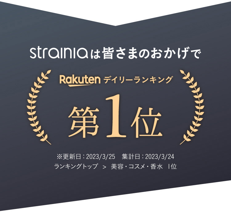 strainlaは皆さまのおかげでRakuten デイリーランキング第1位