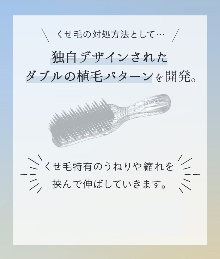 くせ毛の対処方法として…独自デザインされたダブルの植毛パターンを開発。