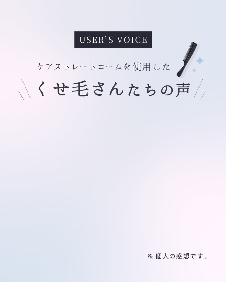 ケアストレートコームを使用したくせ毛さんたちの声