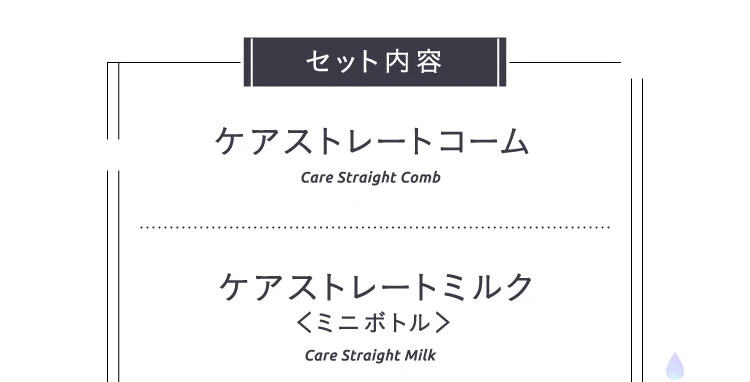 セット内容　ケアストレートコーム ケアストレートミルク