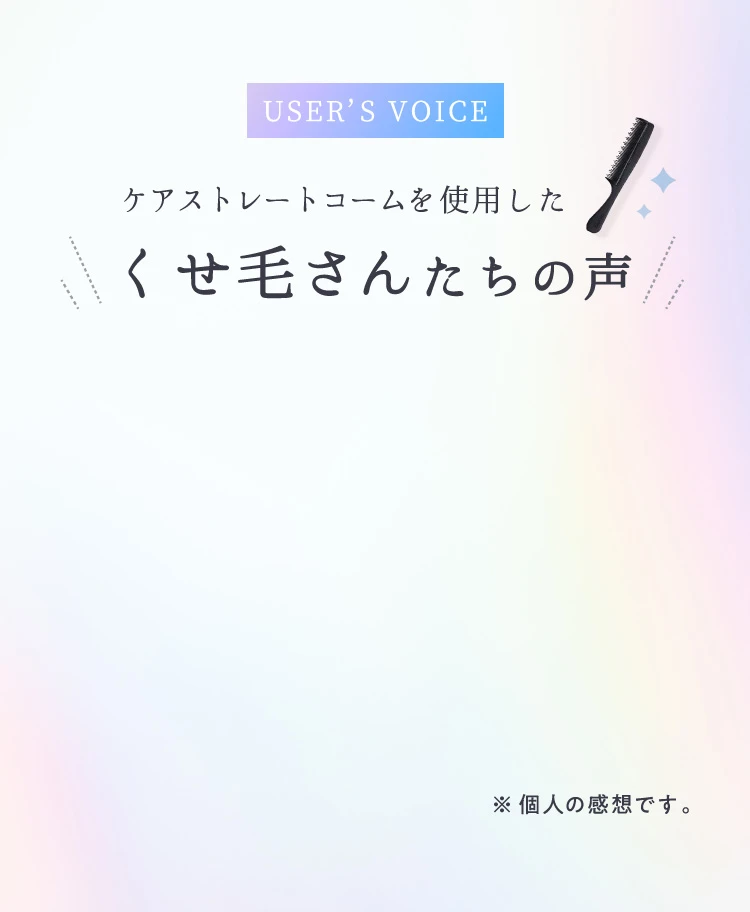 ケアストレートコームを使用したくせ毛さんたちの声