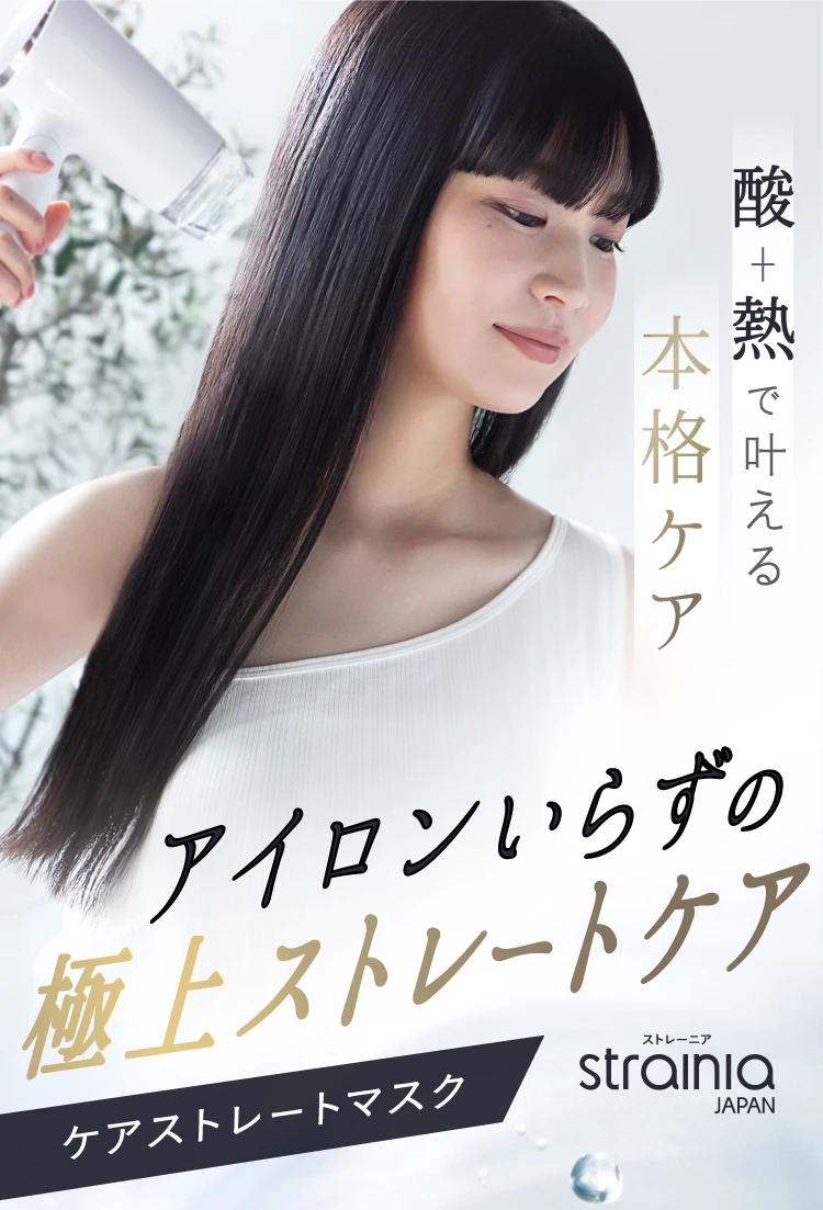 ケアストレートマスク strainia (ストレーニア) | amepla