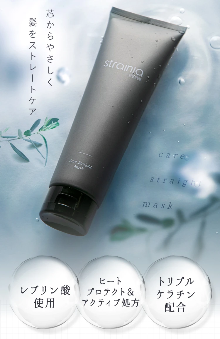 トリートメント **smile** ケアストレートマスク strainia (ストレーニア) | amepla
