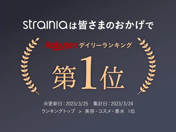 strainiaは皆さまのおかげでデイリーランキング第1位