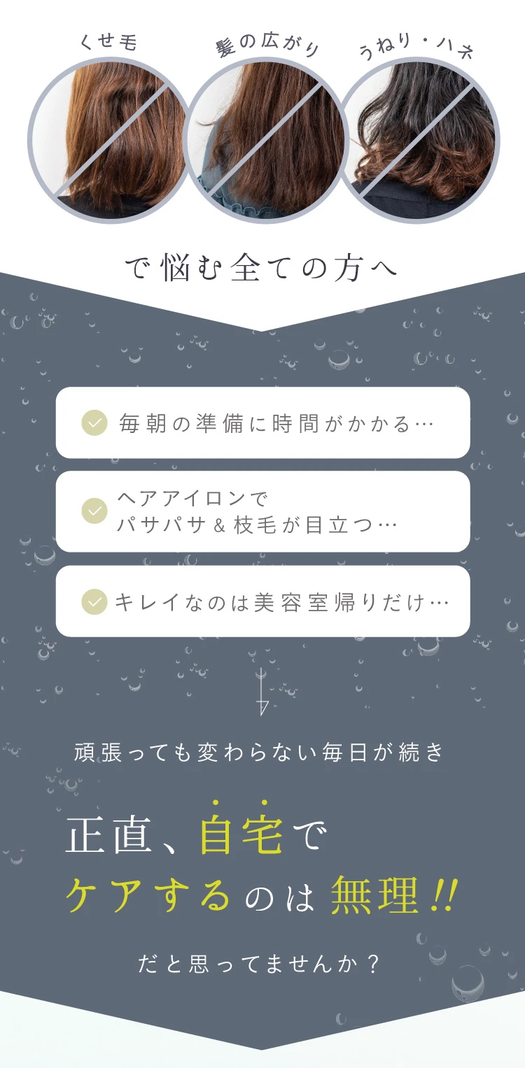 くせ毛　髪の広がり　うねり・ハネで悩む全ての方へ