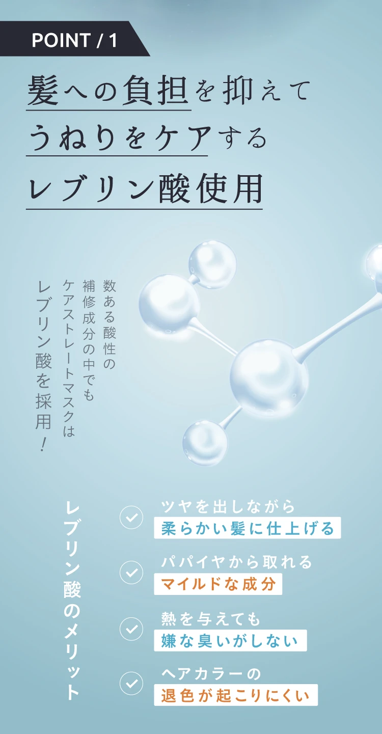 髪への負担を抑えてうねりをケアするレブリン酸使用