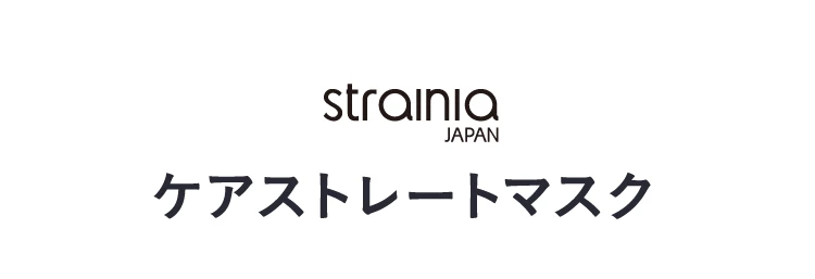 strainia ケアストレートマスク 商品詳細