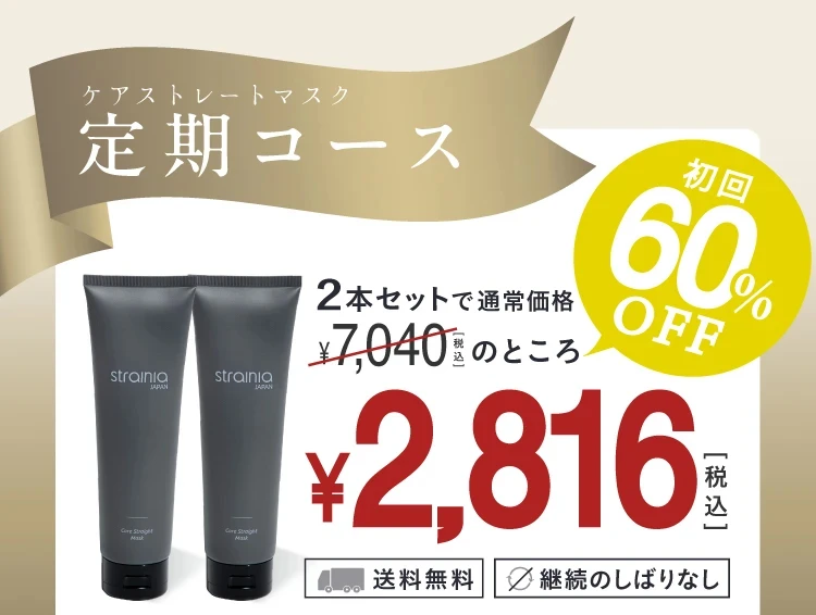 定期コース 初回60％ OFF！