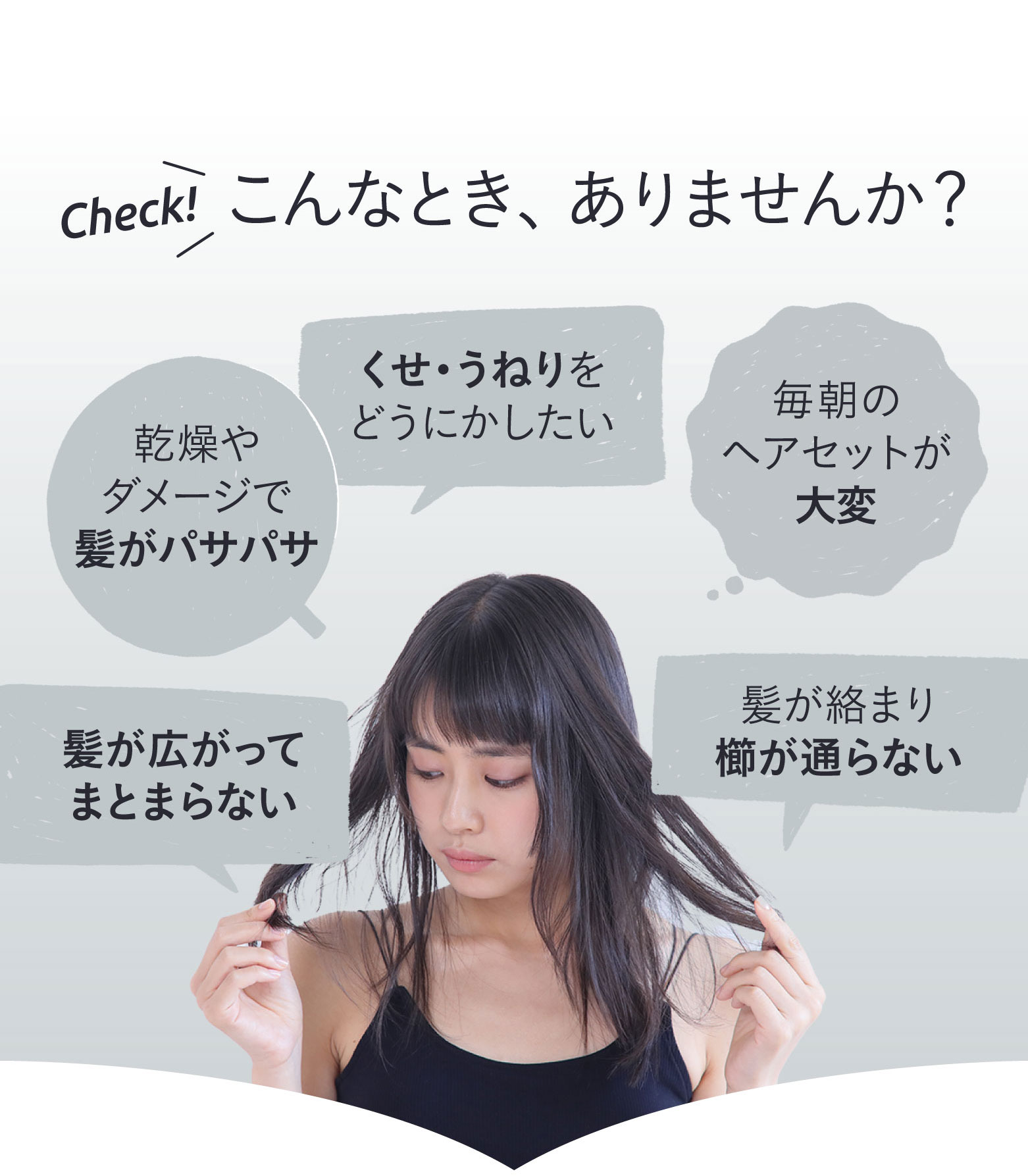 乾燥やダメージで髪がパサパサ、くせやうねりをどうにかしたい。こんなときありませんか？
