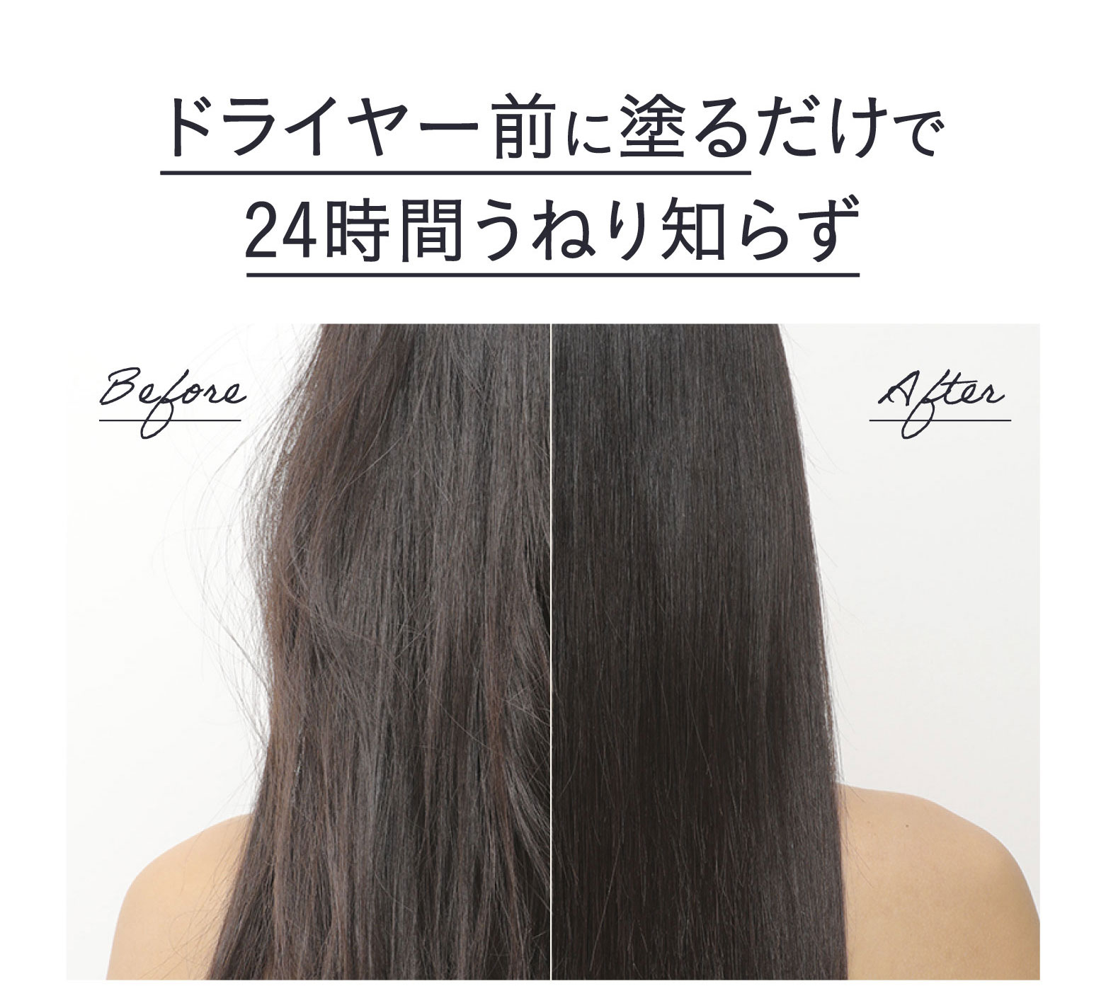 ドライヤー前に塗るだけで24時間うねり知らず