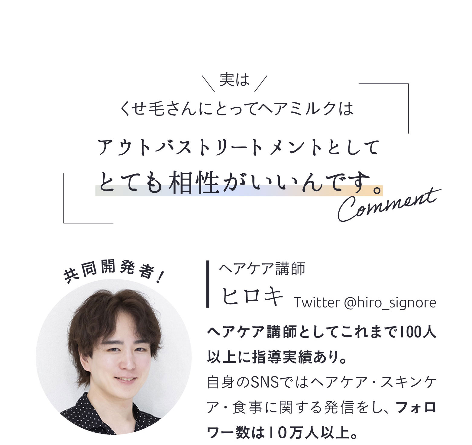 実はくせ毛さんにとってヘアミルクはアウトバストリートメントとしてとても相性がいいんです