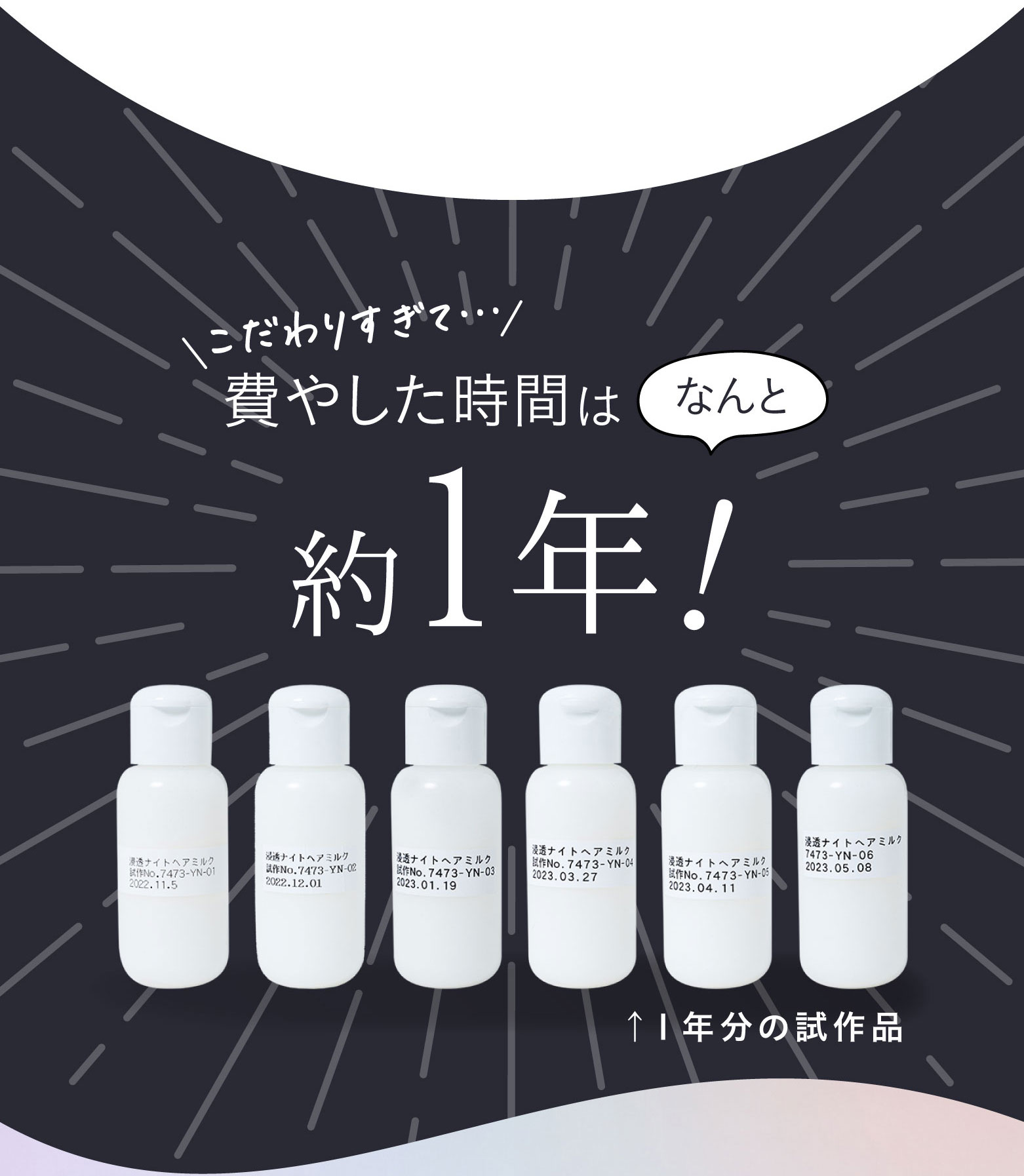 こだわりすぎて費やした時間はなんと約1年