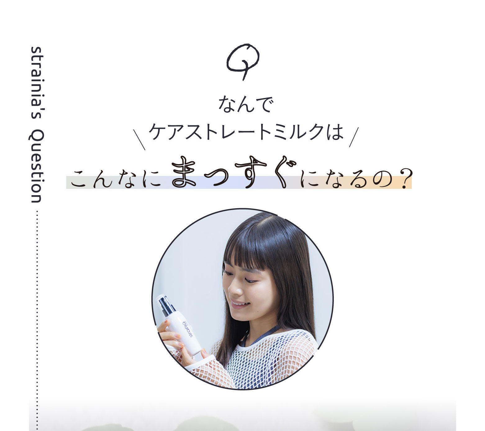 なんでこんなにまっすぐになるの？