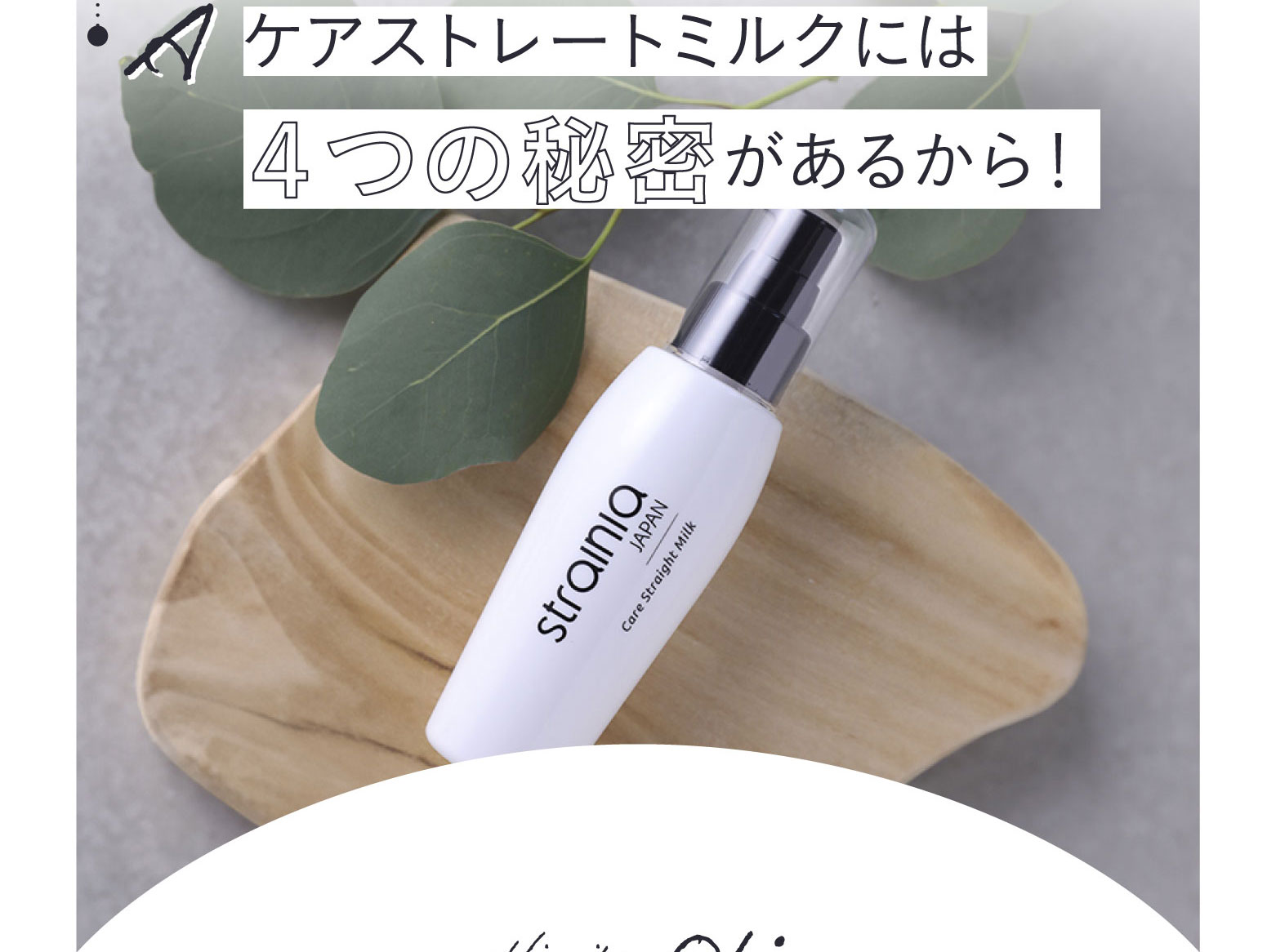 ケアストレートミルクには4つの秘密があるから