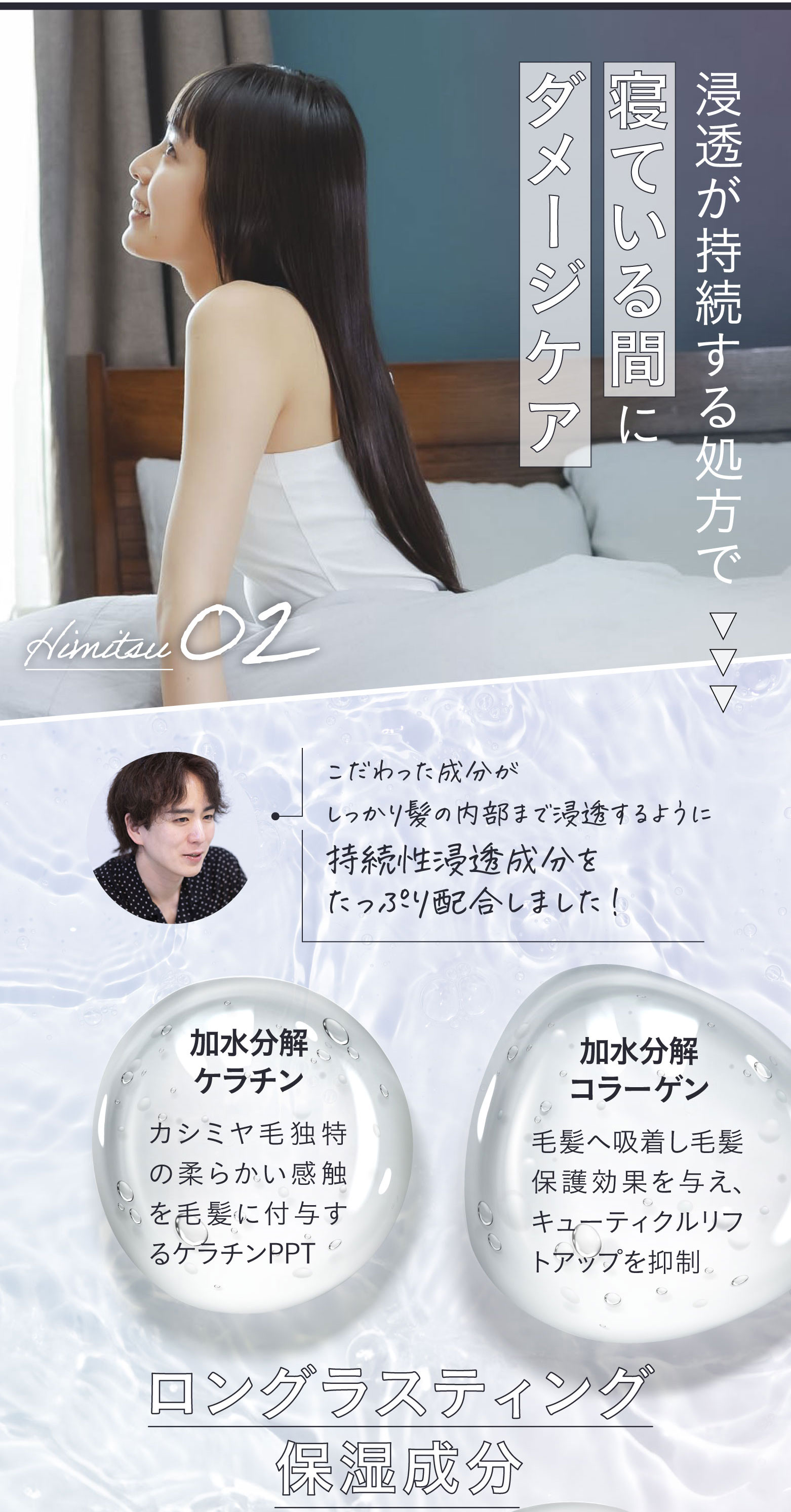 浸透が持続する処方で寝ている間にダメージケア ロングラスティング保湿成分 加水分解ケラチン 加水分解コラーゲン