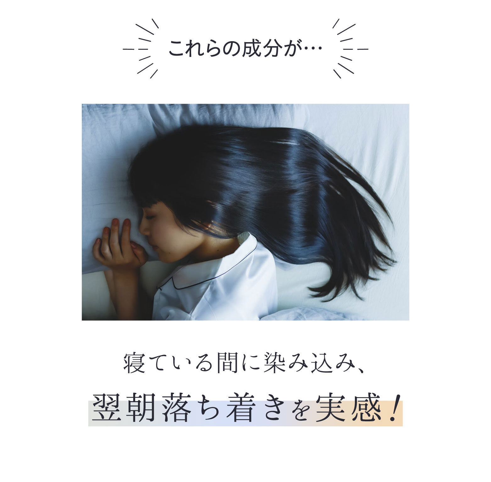 これらの成分が寝ている間に染み込み翌朝落ち着きを実感