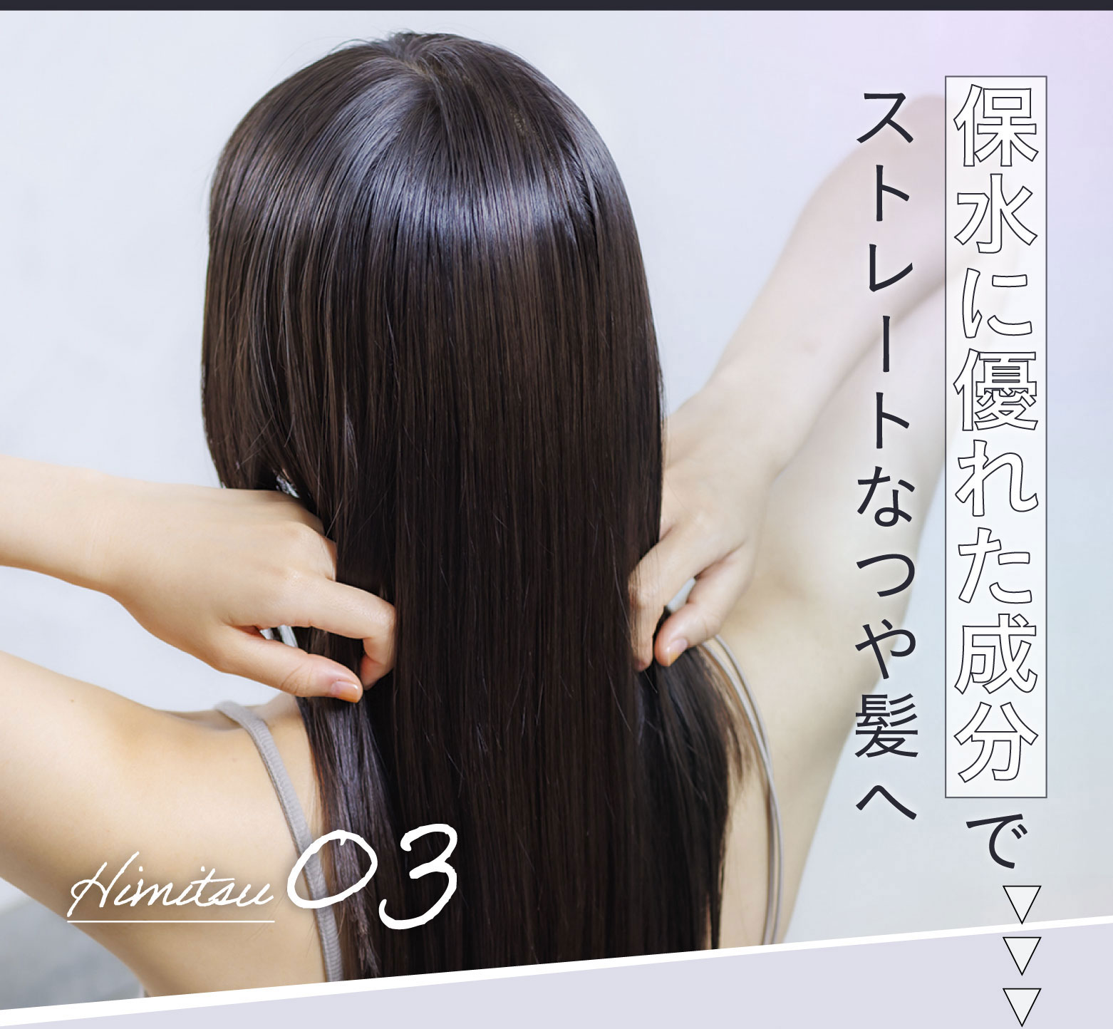 保水に優れた成分でストレートなつや髪へ
