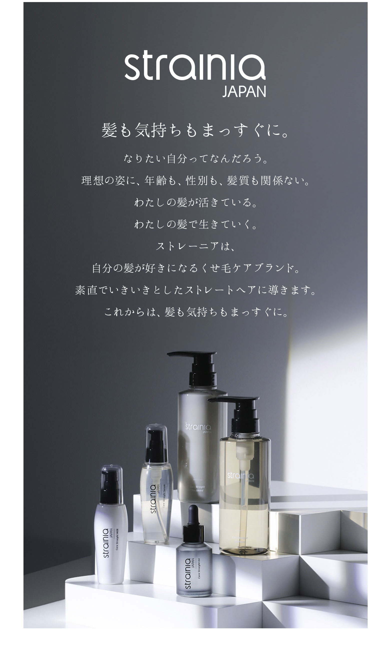 髪も気持ちもまっすぐに。「strainia」