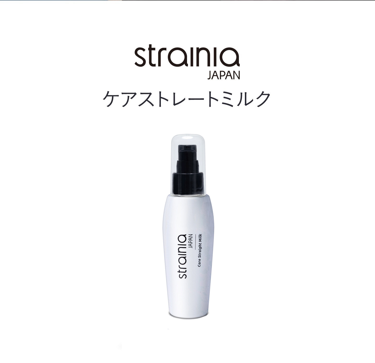 ケアストレートミルク