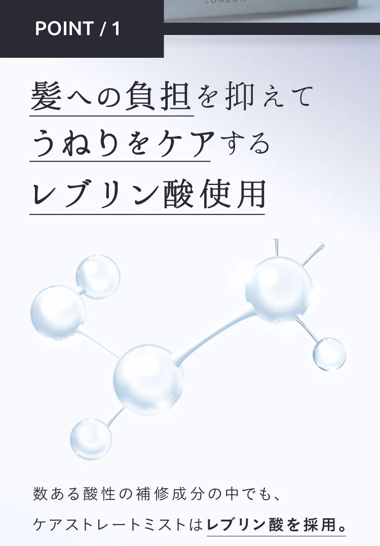 ポイント1.髪への負担を抑えてうねりをケアするレブリン酸使用