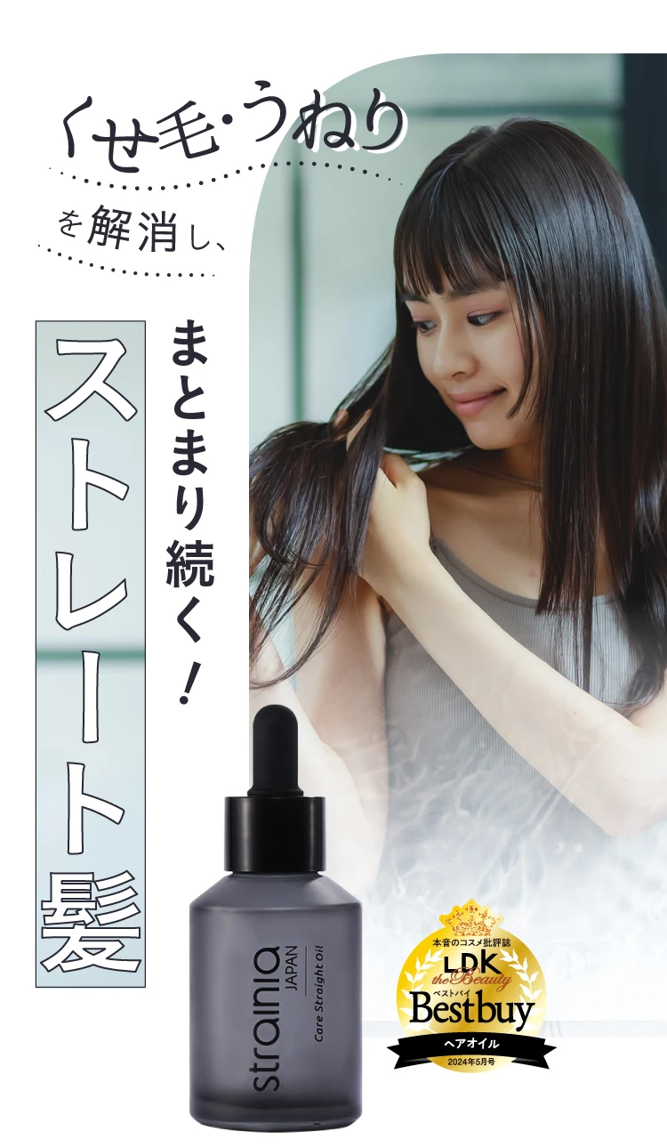 くせ毛・うねりを解消しまとまり続く！ストレート髪
