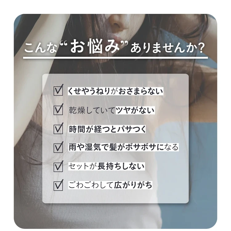くせやうねりがおさまらない、乾燥していてツヤがない…こんなお悩みありませんか？