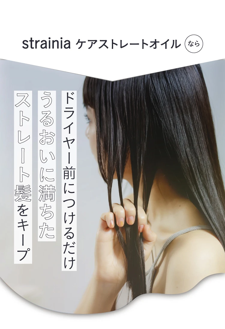 ドライヤー前につけるだけ うるおい満ちたストレート髪キープ