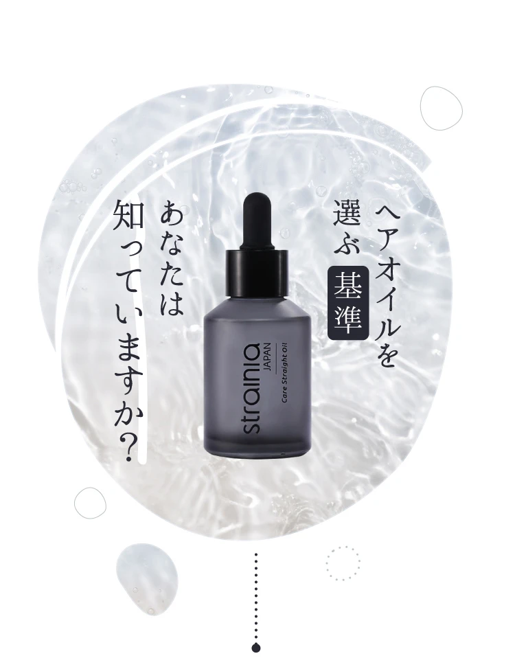 ヘアオイルを選ぶ基準をあなたは知っていますか？