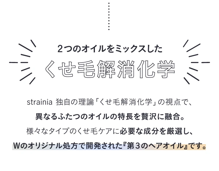 ケアストレートオイルは2つのオイルをミックスしたくせ毛解消化学