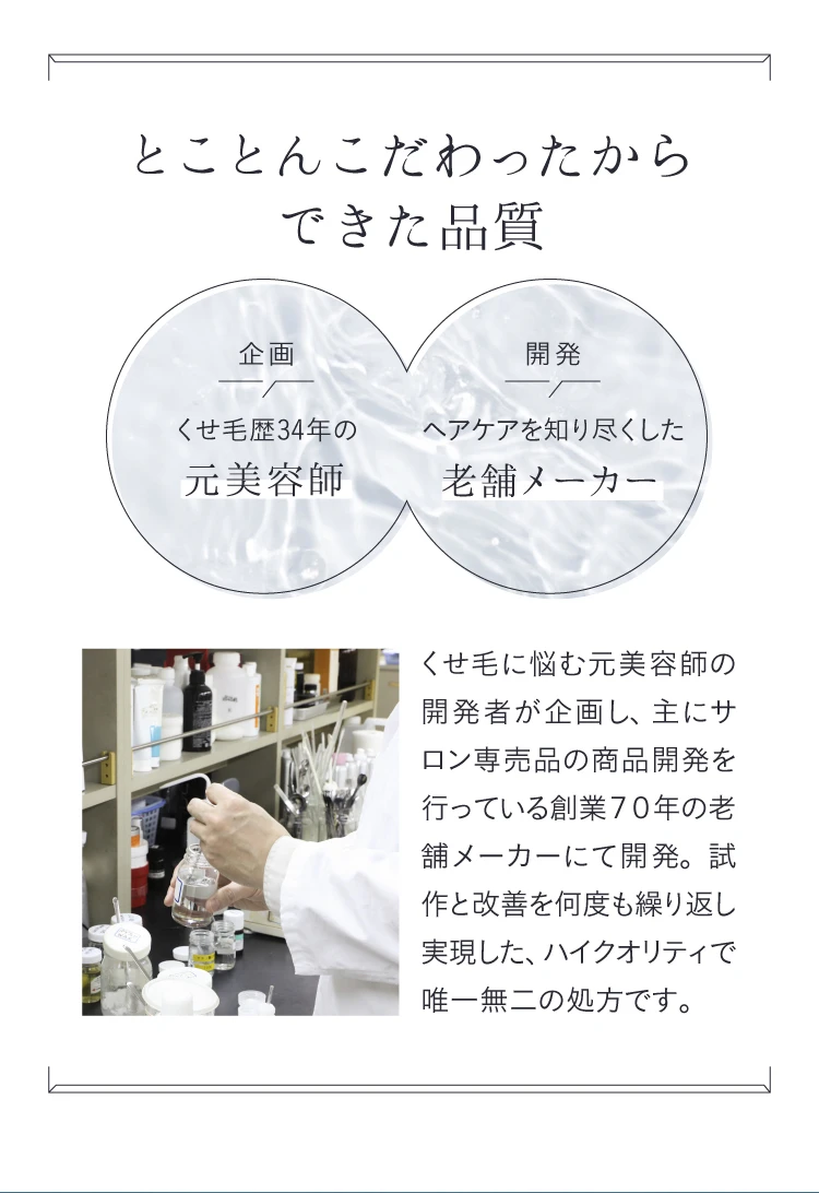 元美容師×老舗メーカー とことんこだわったからできた品質