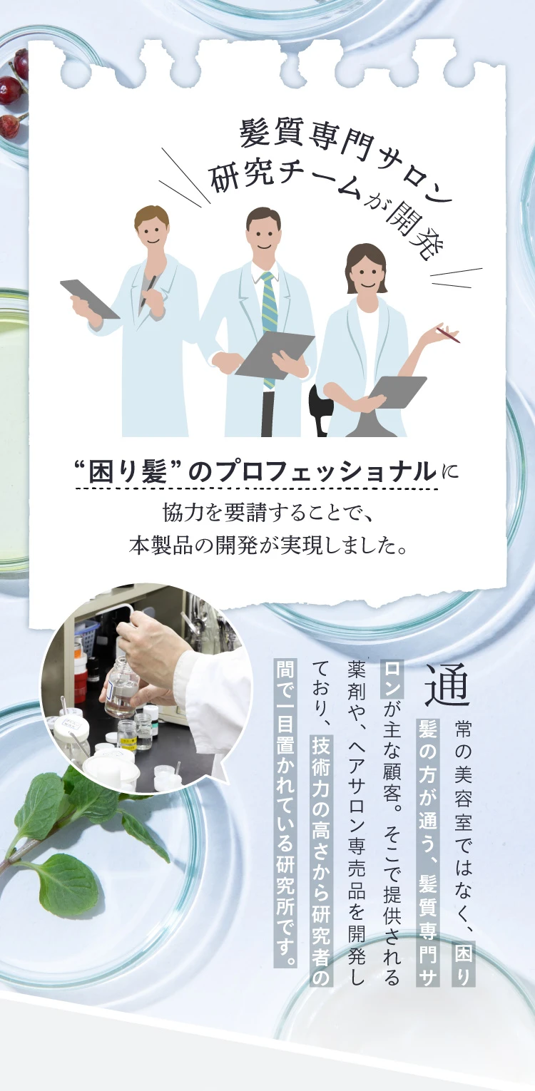 髪質専用サロン研究チームが開発！困り髪のプロフェッショナルに協力を要請することで、本製品の開発が実現しました