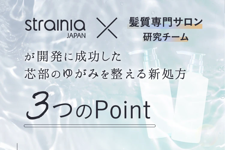 ストレーニア×髪質専門サロン研究チームが開発に成功した、芯部のゆがみを整える芯処方 3つのポイント