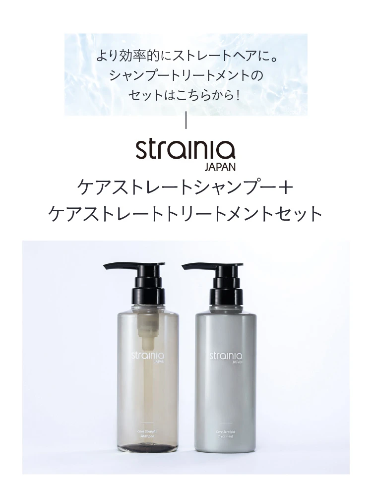 公式】ケアストレートシャンプー・トリートメント strainia