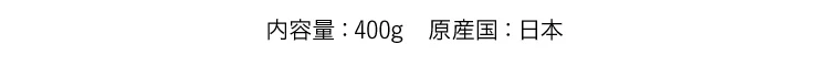 内容量:各400g 原産国:日本