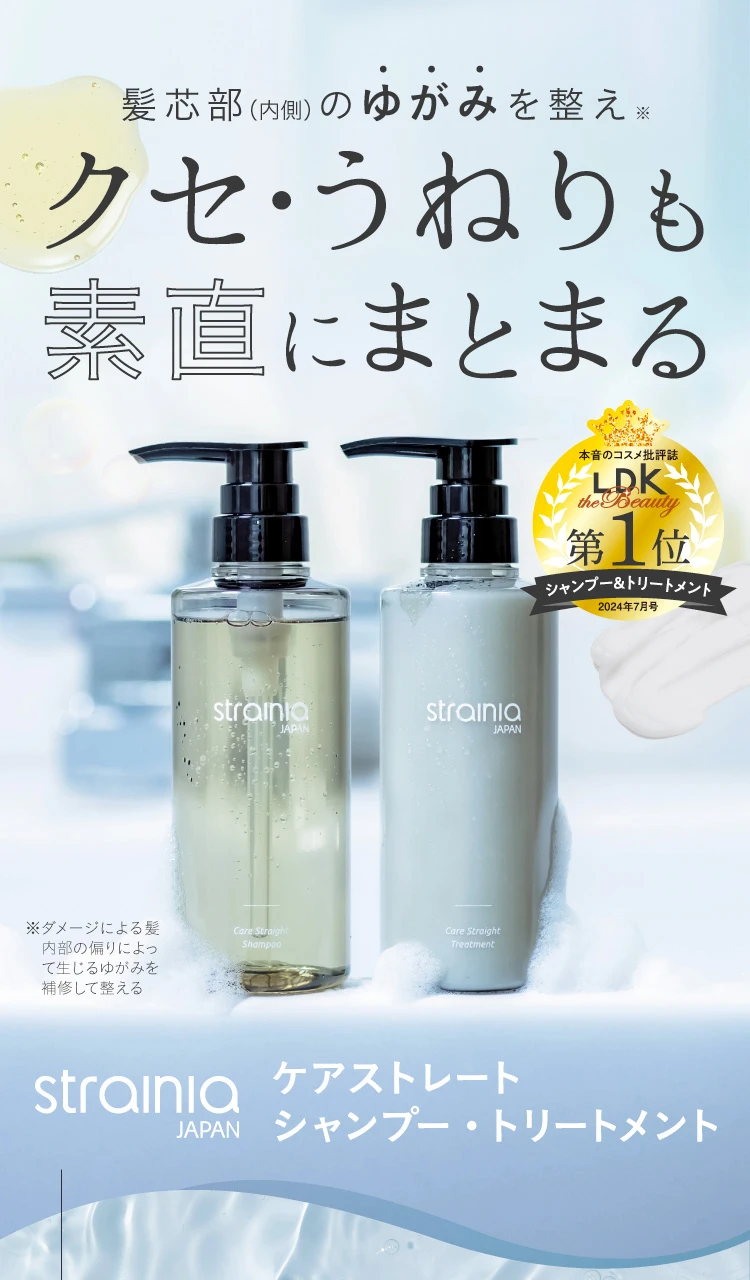 クセ・うねりも素直にまとまる ケアストレートシャンプー・トリートメント