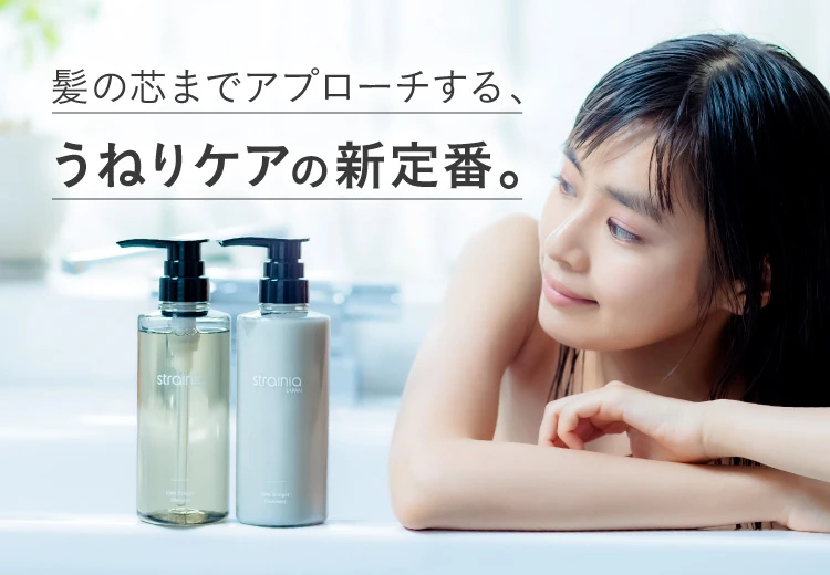 髪の芯までアプローチする、うねりケアの新定番