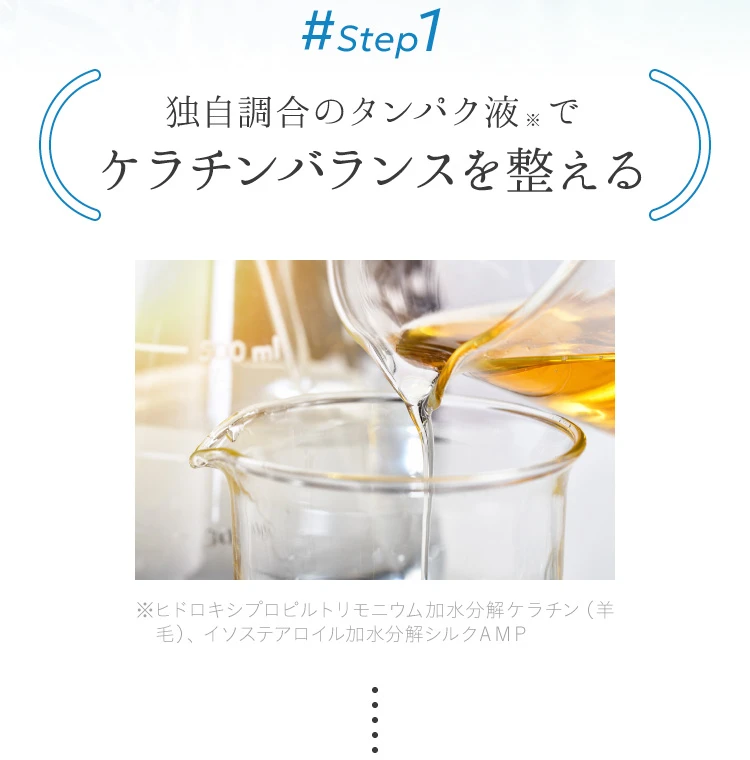 独自調合のタンパク液でケラチンバランスを整える
