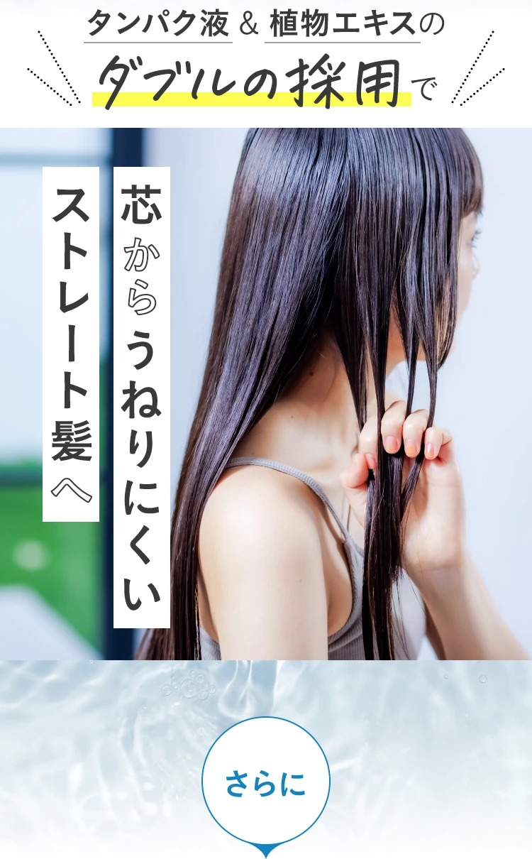 タンパク液&植物エキスのダブル採用で、芯からうねりにくいストレート髪へ