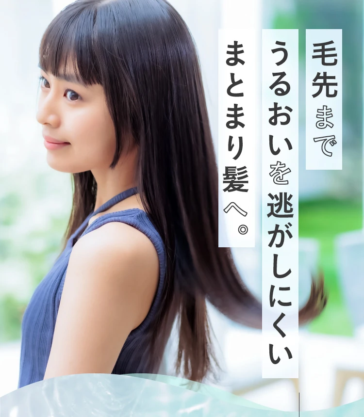 毛先までうるおいを逃しにくいまとまり髪へ