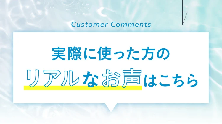 実際に使った方のリアルなお声はこちら
