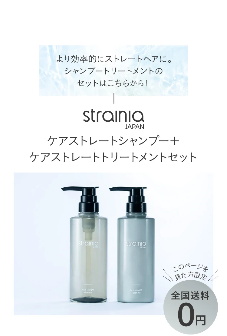 strainia ストレーニア　ケアストレートシャンプー＆トリートメント 楽天市場】【2026年3月5日発売】 ケアストレートシャンプー