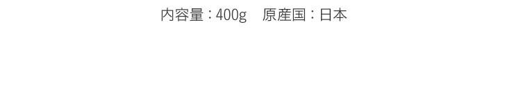 内容量:各400g 原産国:日本