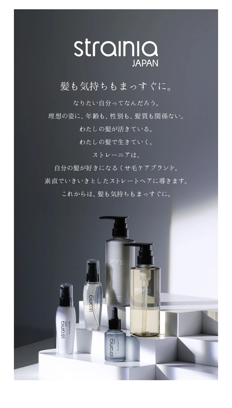 髪も気持ちもまっすぐに。『strainia』