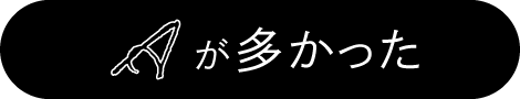 Aが多かった